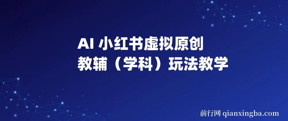 AI+小红书虚拟原创教辅（学科）玩法教学，新手小红书月入2W秘籍