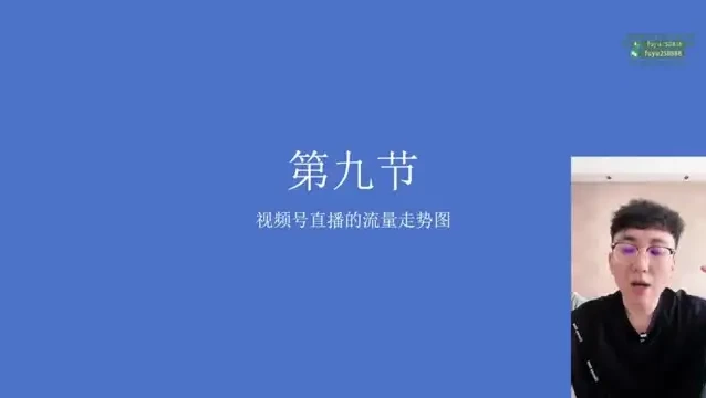 视频号直播带货秘籍课程：全面掌握核心技能，提升销量与用户粘性