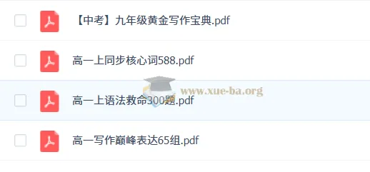 作业帮2026高中英语复习资料（PDF）