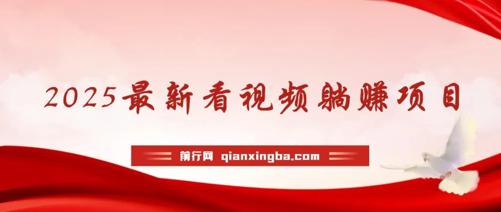 2025最新看视频躺赚项目：每日几分钟实现月入过万