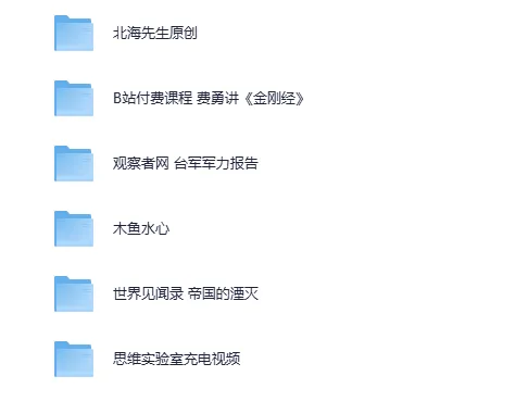 B站精挑细选收费充电视频5部：含费勇讲《金刚经》等