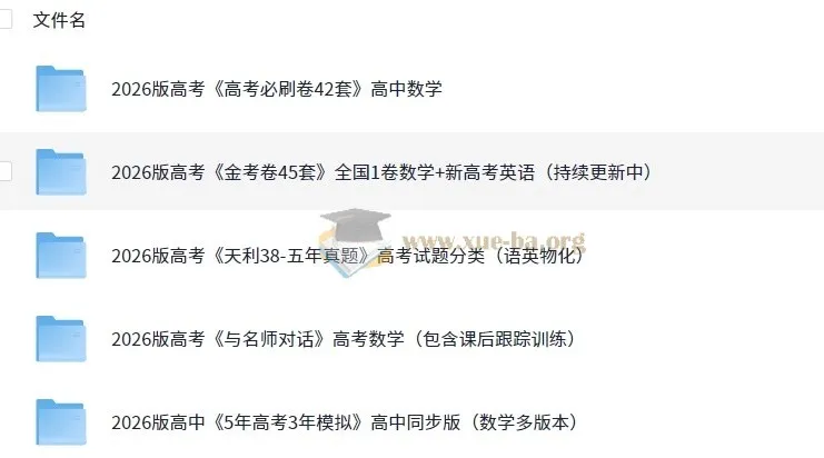 2026最新高中高考资料合集（含《5年高考3年模拟》等）