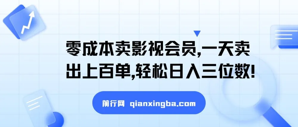 零成本卖影视会员项目：新手入门搞钱秘籍