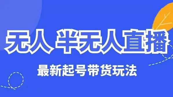 麒麟臂直播云顶无人半无人直播起号带货教程