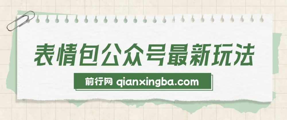 表情包公众号最新玩法：新手与学生党首选，模板助力快速制作