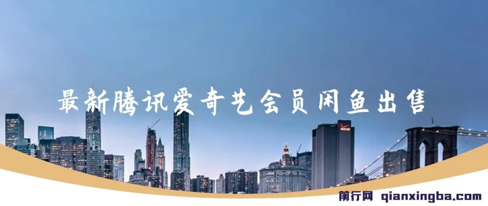 最新腾讯爱奇艺会员闲鱼出售项目：一单赚9.9，爆单轻松日入500+