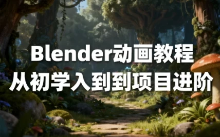 Blender动画教程：从初学入门到项目进阶（中文字幕）