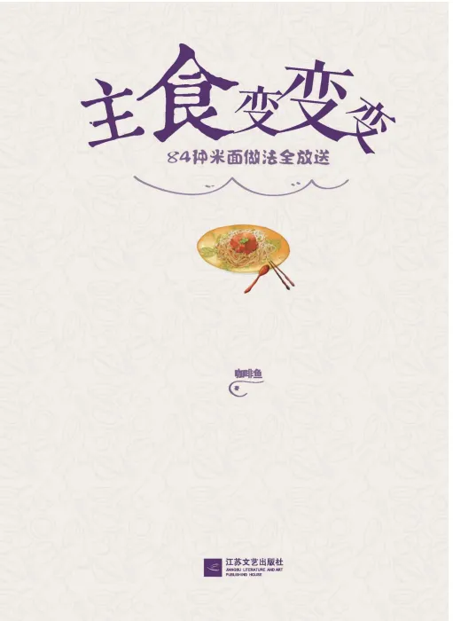 《主食变变变：84种米面做法全放送》PDF电子书