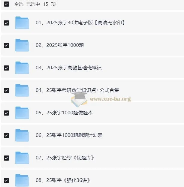 2025张宇考研数学资料合集（附2024资料）