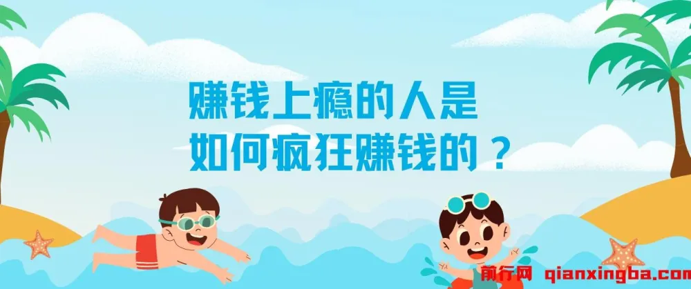 赚钱上瘾的人：揭秘疯狂赚钱之道