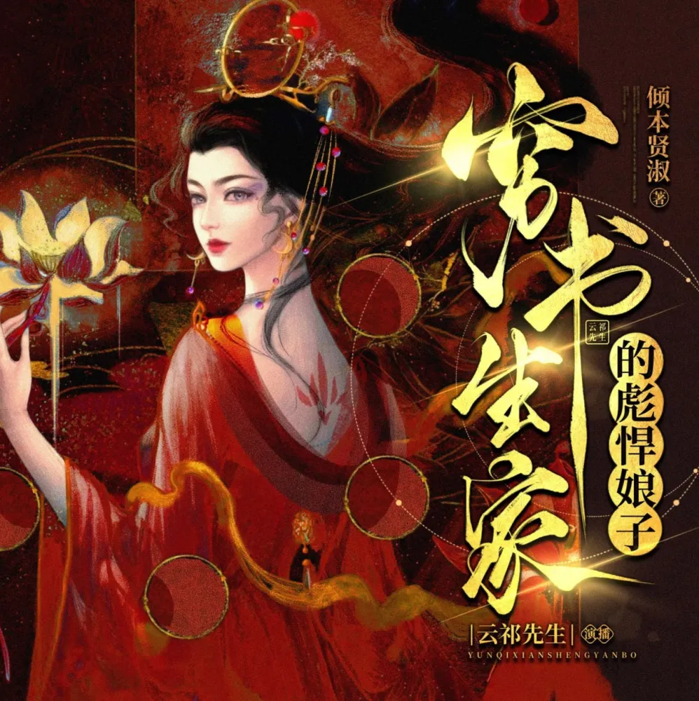 《穷书生家的彪悍娘子》多人有声剧 主播：云祁先生 948集完结