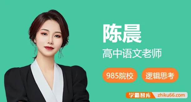2024高二语文陈晨尖端班秋季班：讲义与视频全套课程