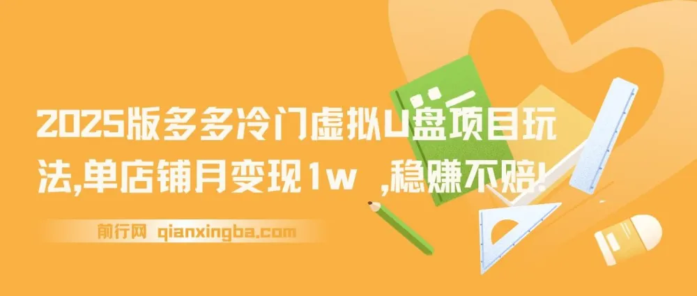 2025版多多冷门虚拟U盘项目玩法：单店铺月变现1w+