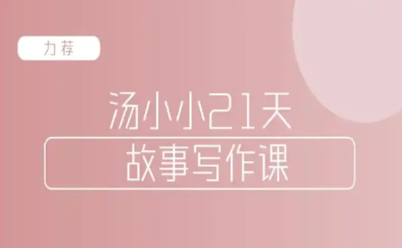 汤小小故事写作班:写作高手传授简单实用的故事写作套路