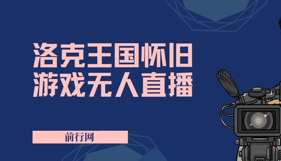 洛克王国怀旧游戏无人直播项目：年轻受众众多，单场直播破万人
