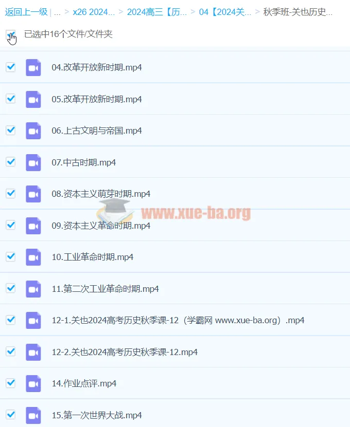 2024高三高考历史：关也历史秋季班课程
