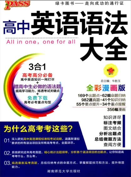 PASS绿卡图书《高中英语语法全彩漫画版》[PDF]