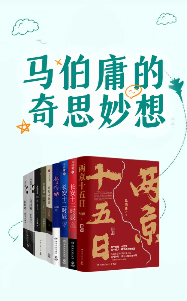《马伯庸的奇思妙想》：“中国图书势力榜”年度好书，文学类十大佳作