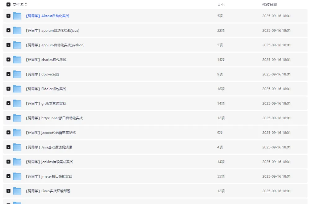 码同学全栈测试开发实战课程：20+热门技术合集