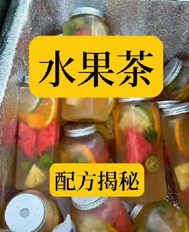水果茶技术教程：夏季饮品糖水配方与商业制作创业课程