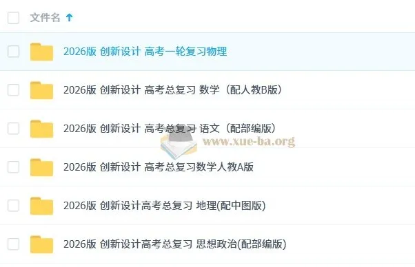 2026版《创新设计》高考总复习