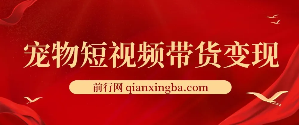 宠物短视频带货变现宝典：爆款复制与流量占领全攻略