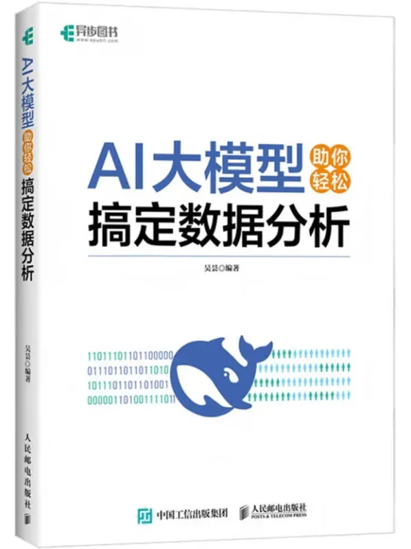 《AI大模型助你轻松搞定数据分析》:吴昙2025年7月新书推荐