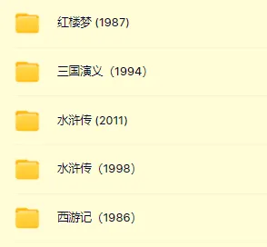 《四大名著》经典老版本4K修复影视合集