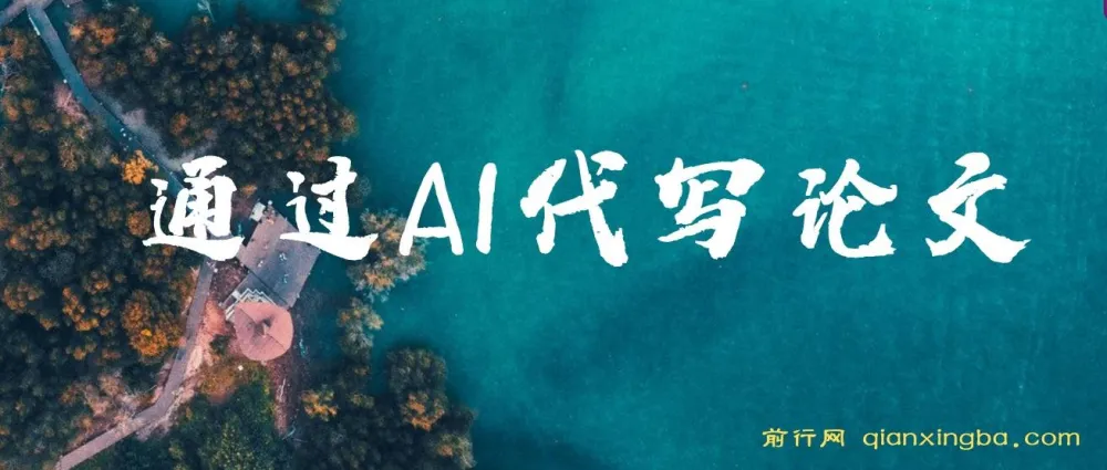 通过AI代写论文：低门槛接单兼职项目