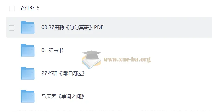 2027考研英语复习资料PDF合集：田静《句句真研》等