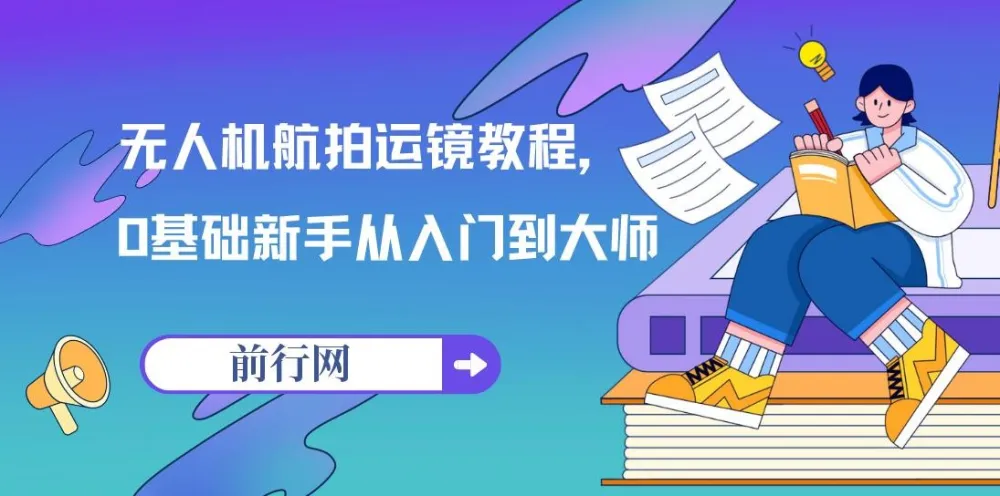 【精】无人机航拍运镜教程：0基础新手从入门到大师