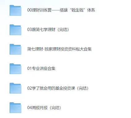 简七《理财基金超值组合》：系统理财与基金投资课程