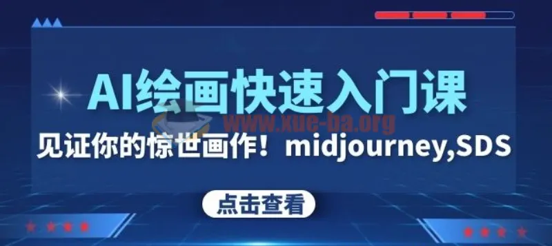 AI绘画快速入门课：Midjourney与SDS教程