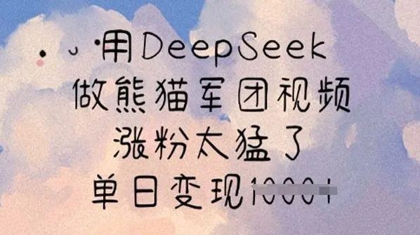 DeepSeek熊猫军团视频制作课：涨粉变现秘籍