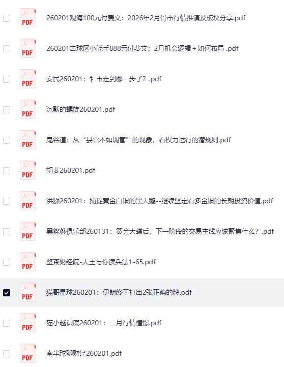 全网付费文章-大佬文集圈 学习先锋精选研报（2月1日更新）[PDF]