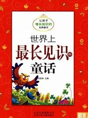 儿童睡前故事《世界上最长见识的童话》（11集MP3）