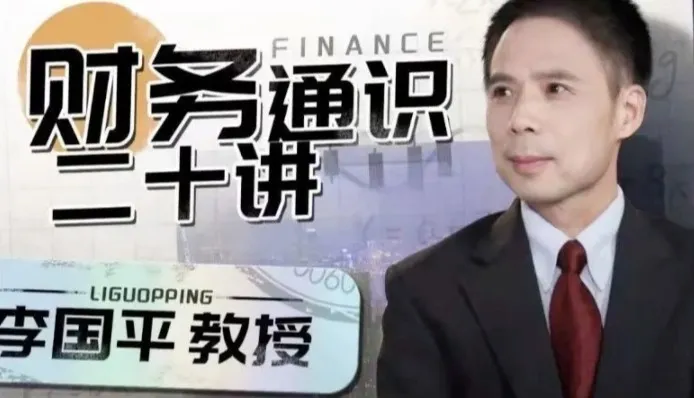 李国平《财务通识二十讲》：系统拆解财务思维核心框架