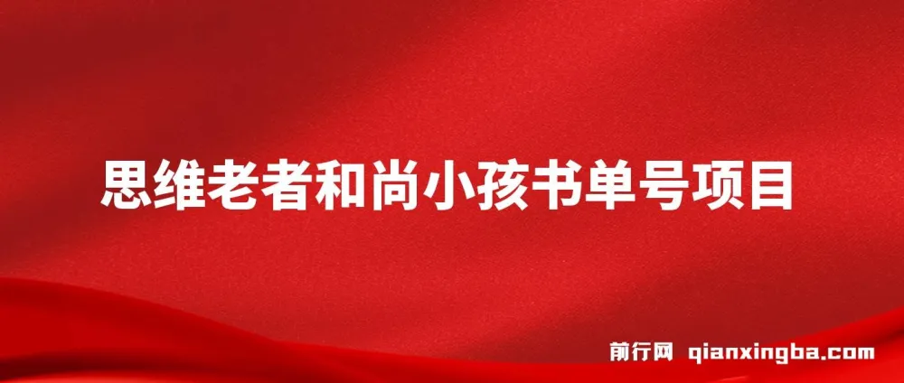 思维面部动态书单号项目保姆级教学课程，轻松涨粉10w+