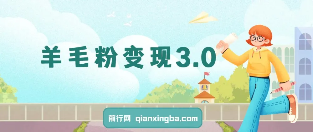 羊毛粉变现3.0：全网独家引流方式，小白轻松上手教程