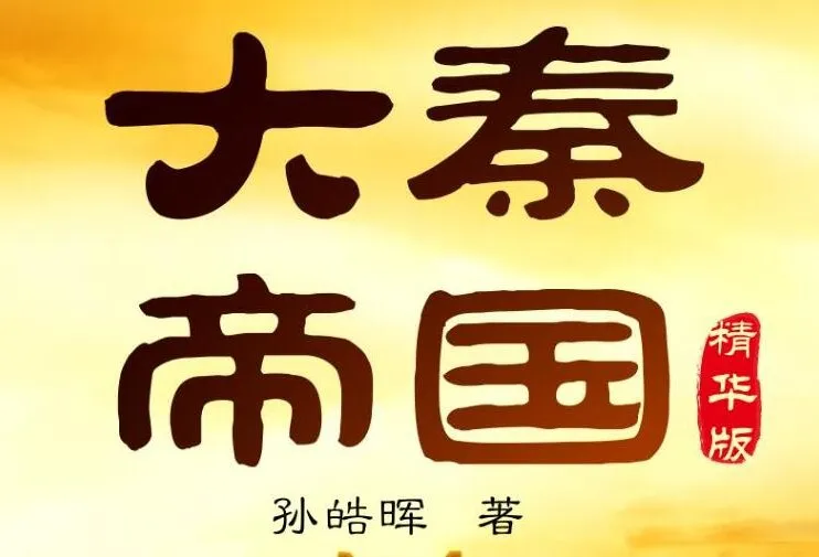 有声小说《大秦帝国》 影视原著小说 读客熊猫君 438集完结