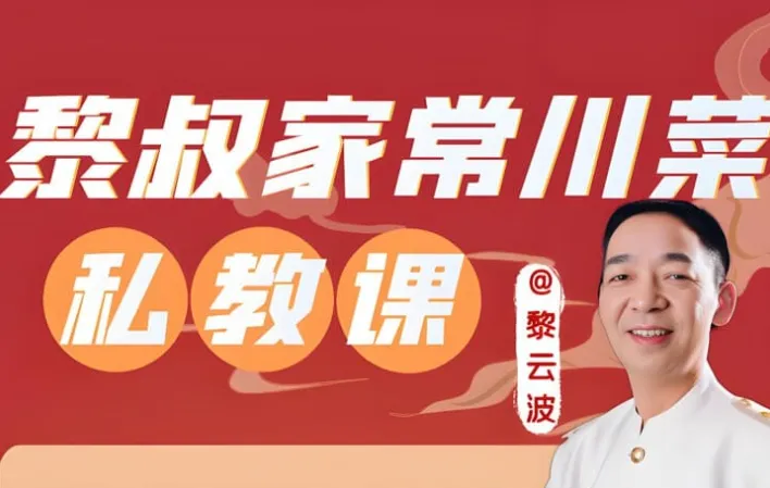 黎叔教做菜《黎叔川菜24味》