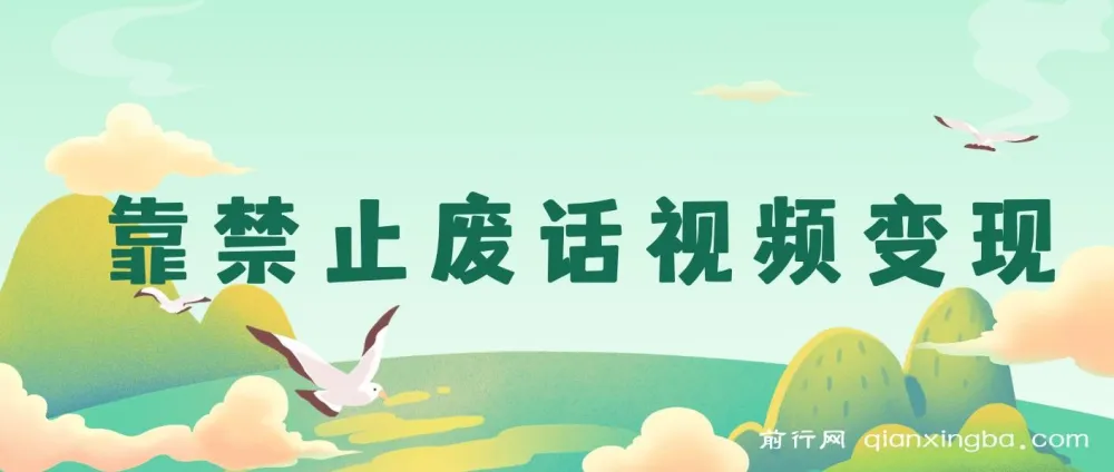 靠“禁止废话”视频变现：一部手机，小白轻松月入过万的最新蓝海项目