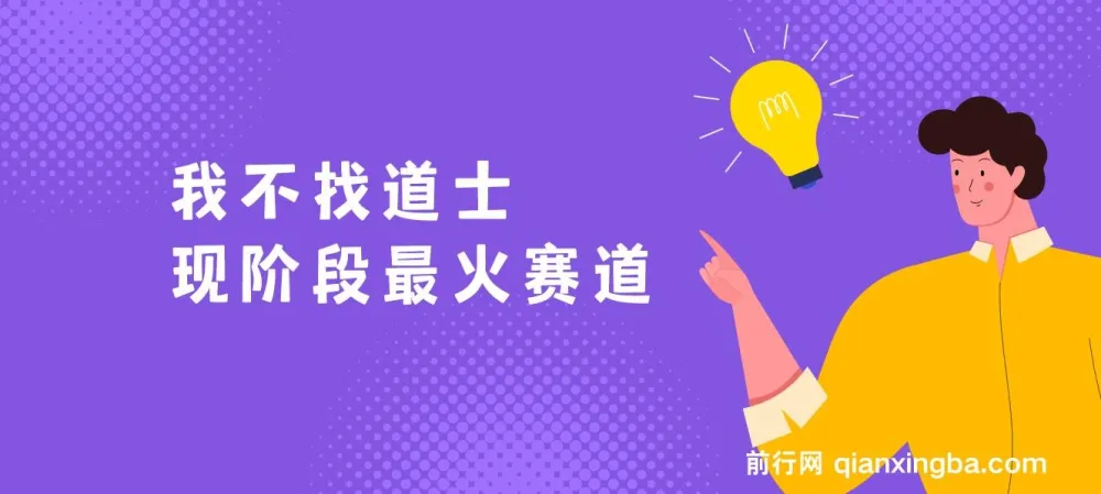 我不找道士：现阶段火爆赛道单日变现2000+教学资源