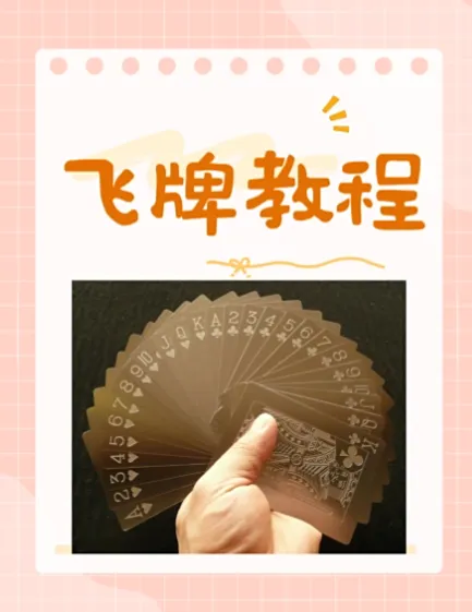 飞牌教程：从零起步掌握飞牌技巧，圆童年飞牌梦