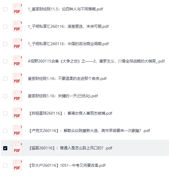 《全网付费文章：大佬文集圈、学习先锋精选研报（1月16日更新） [PDF]》