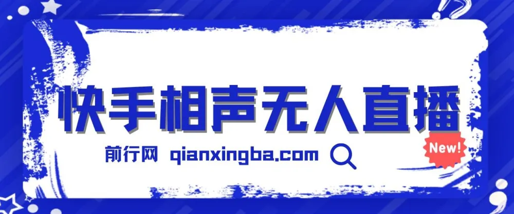 快手相声无人直播玩法分享：借助磁力巨星任务实现睡后收益