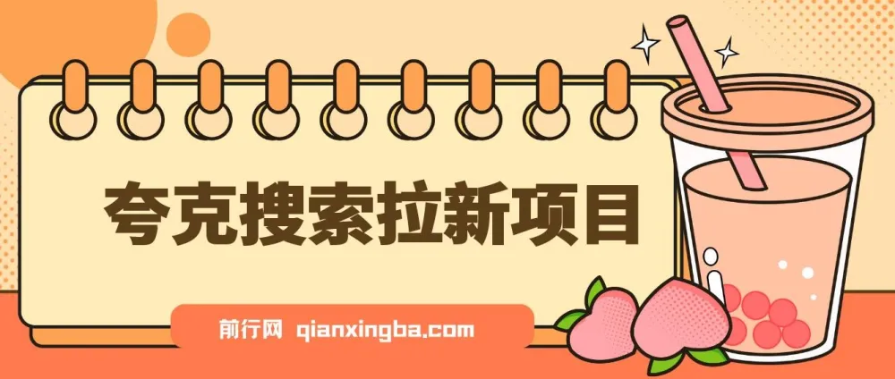 夸克搜索拉新项目：最新动漫混剪玩法介绍