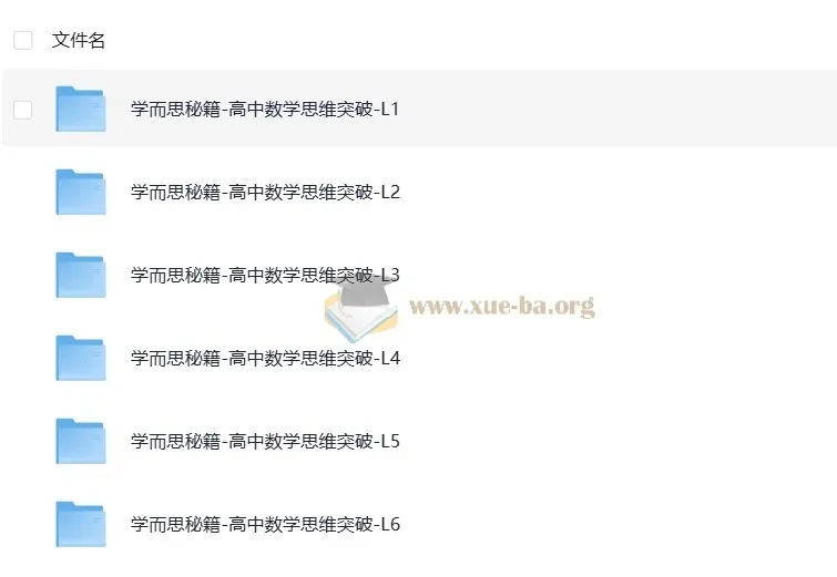 学而思秘籍《高中数学思维突破》(L1 - L6全套)