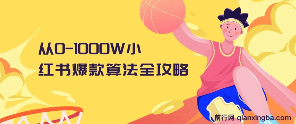 从0-1000W小红书爆款算法全攻略课程:1.5小时干货分享