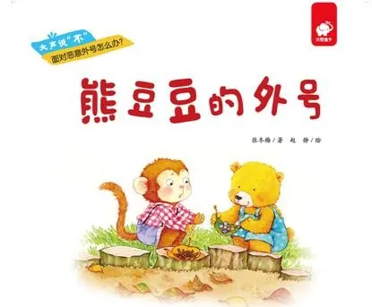 儿童绘本故事《熊豆豆的外号》PPT：趣味成长故事